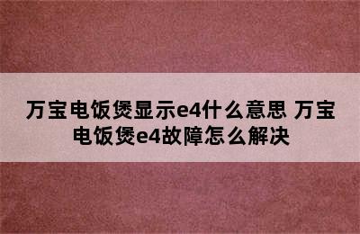 万宝电饭煲显示e4什么意思 万宝电饭煲e4故障怎么解决